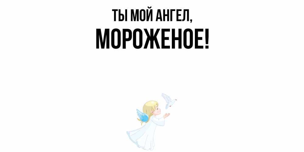 Картинка Ты мой ангел, мороженое