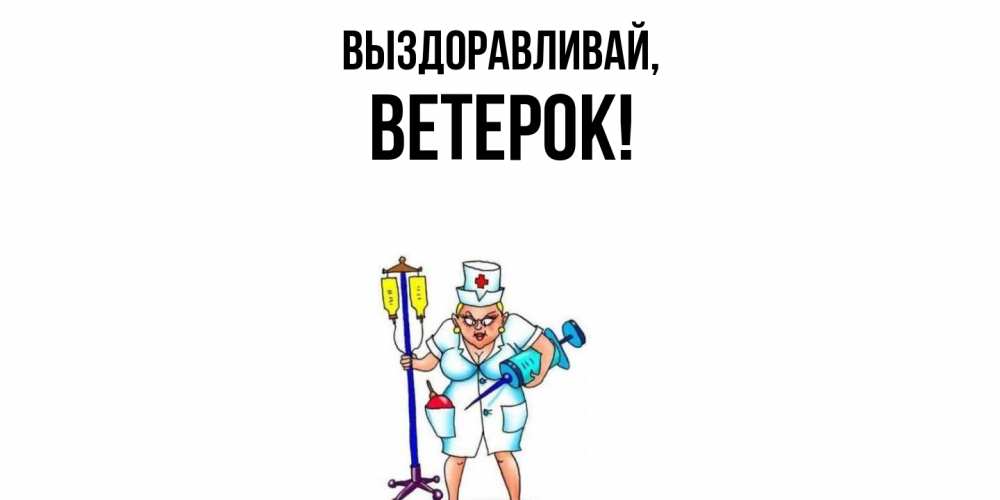 Открытка  для любимых и родных. ветерок, Выздоравливай  