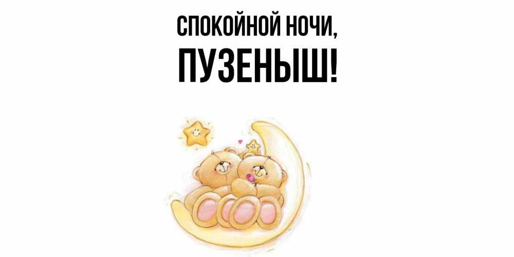 Открытка  для любимых и родных. пузеныш, Спокойной ночи  