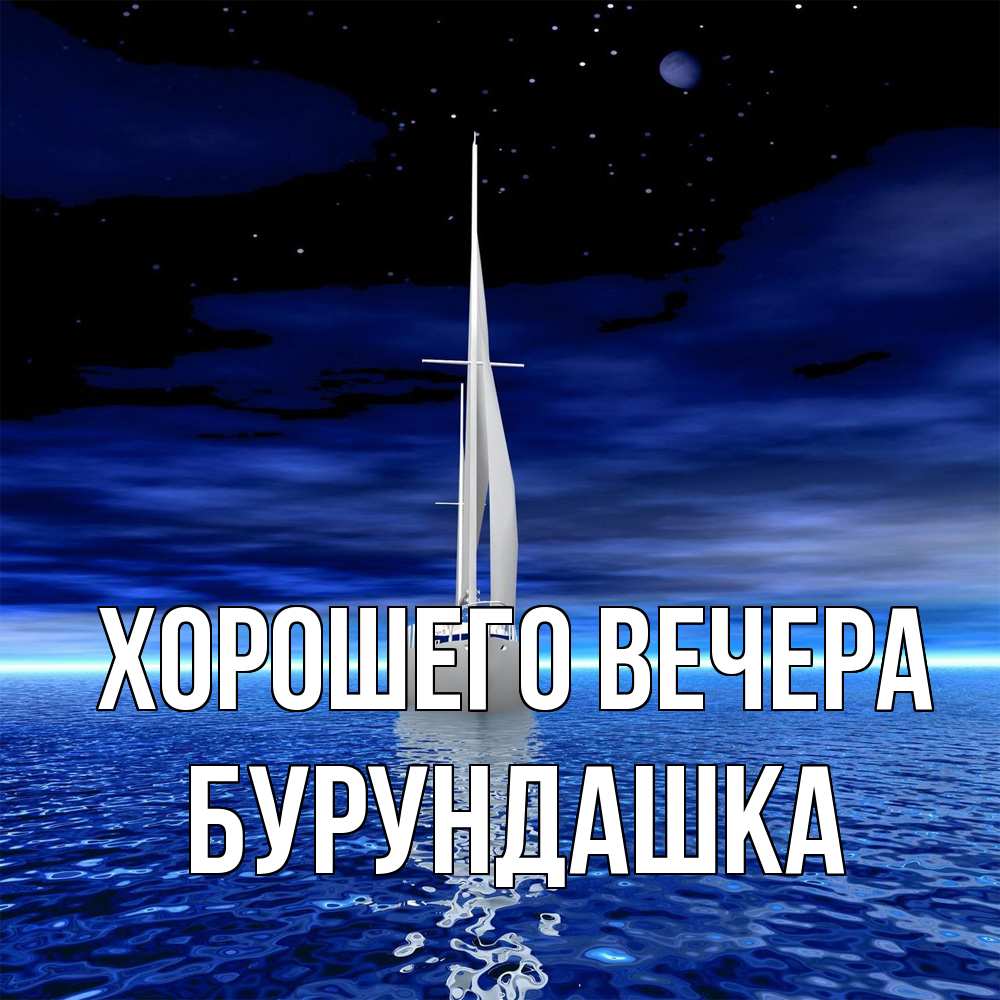Картинка Хорошего вечера, бурундашка