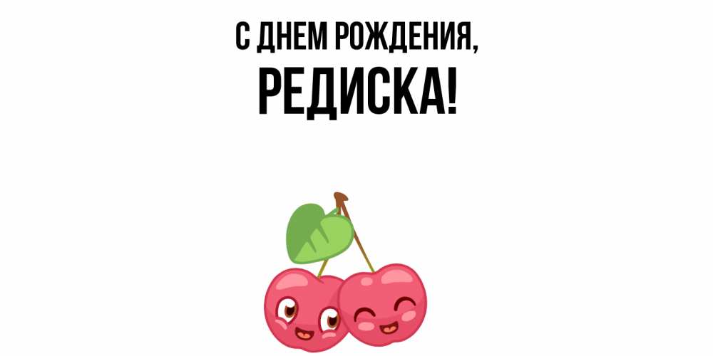 Картинка С днем рождения, редиска