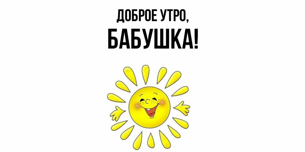 Открытка  для любимых и родных. Бабушка, Доброе утро  