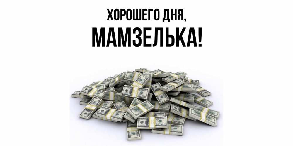 Открытка  для любимых и родных. мамзелька, Хорошего дня  