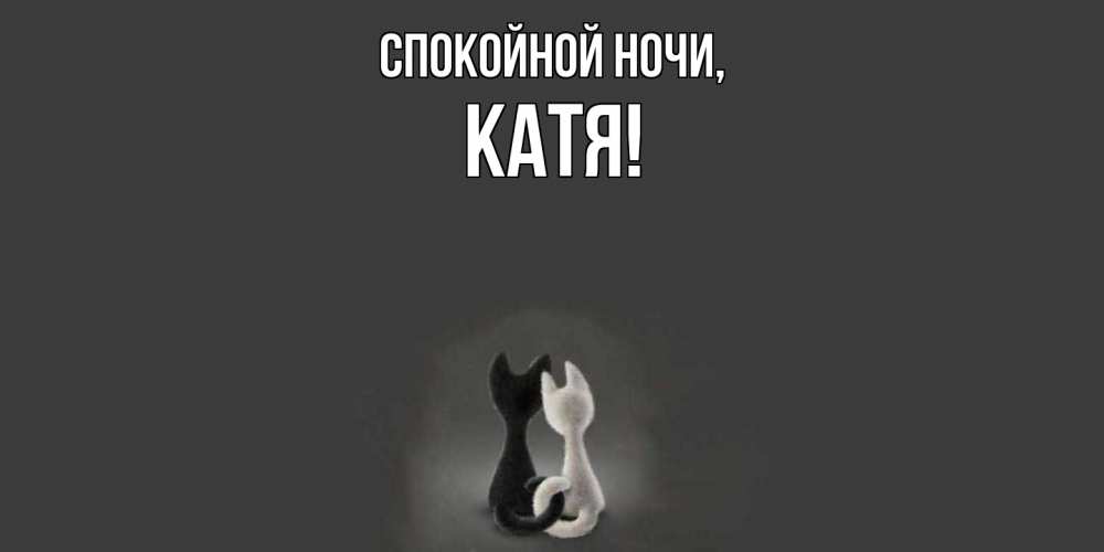 Открытка  для любимых и родных. Катя, Спокойной ночи  