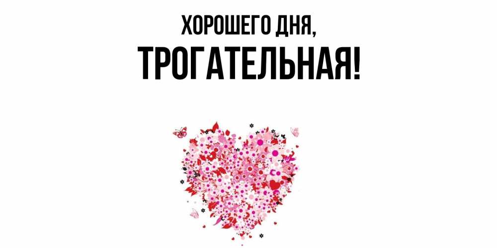 Открытка  для любимых и родных. трогательная, Хорошего дня  