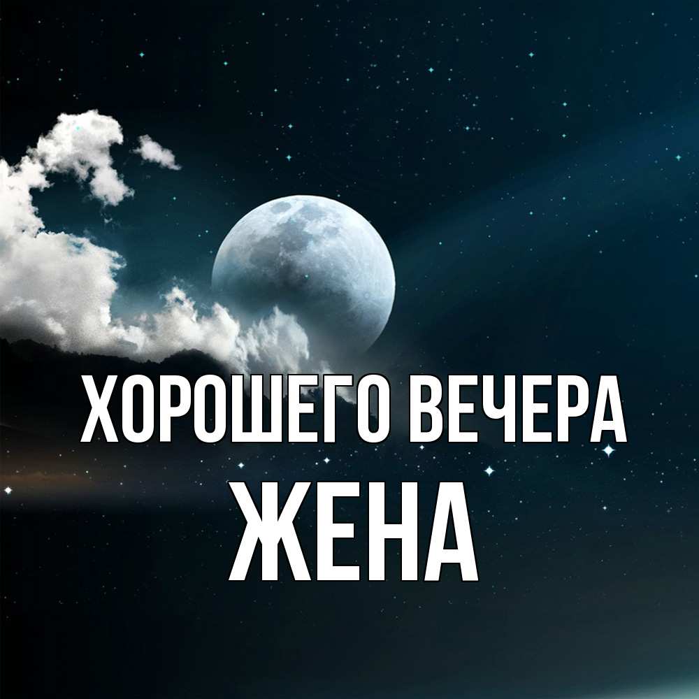 Картинка Хорошего вечера, Жена