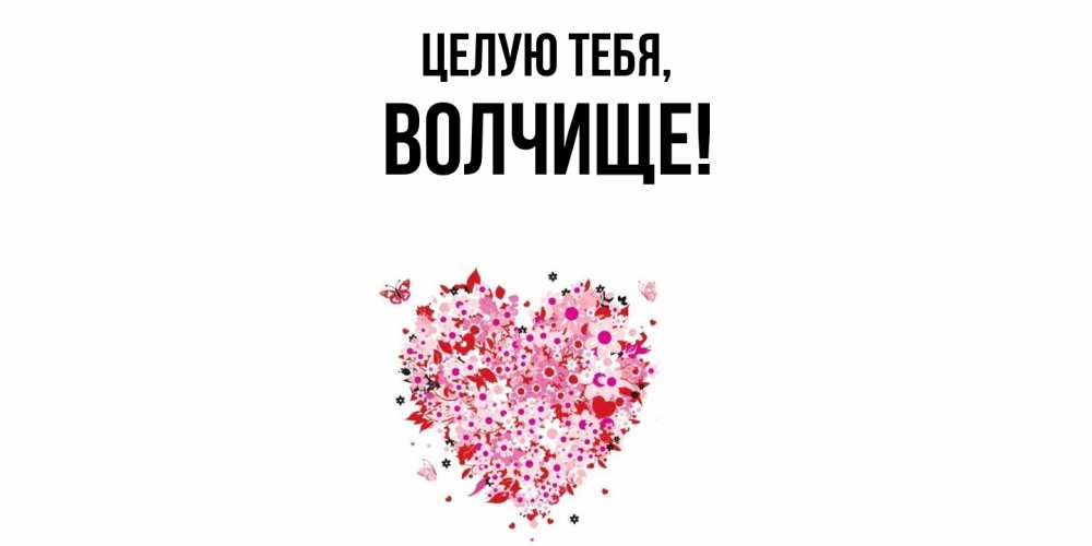 Картинка Целую тебя, волчище