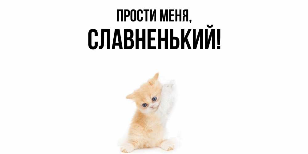 Открытка  для любимых и родных. славненький, Прости меня  