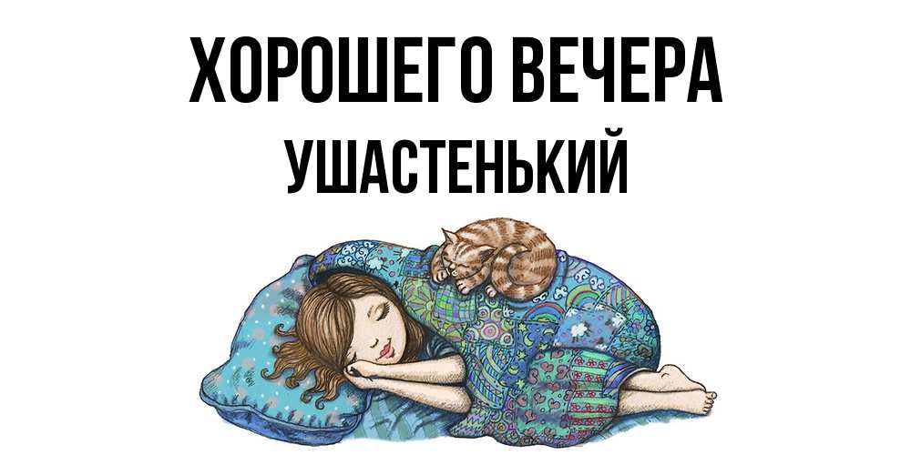 Открытка  для любимых и родных. ушастенький, Хорошего вечера  