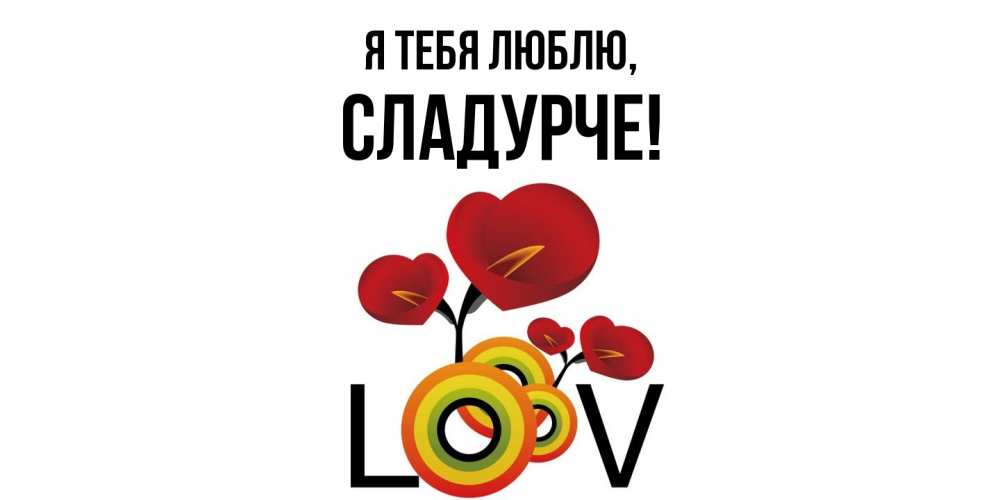 Открытка  для любимых и родных. сладурче, Я тебя люблю  