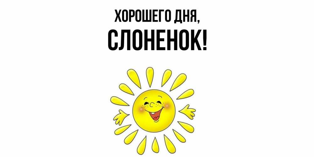 Открытка  для любимых и родных. слоненок, Хорошего дня  