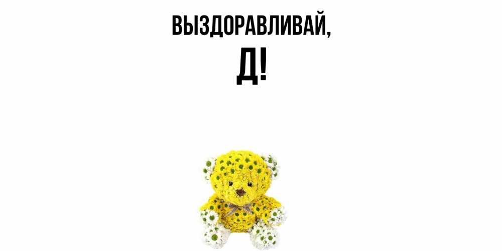 Картинка Выздоравливай, Д