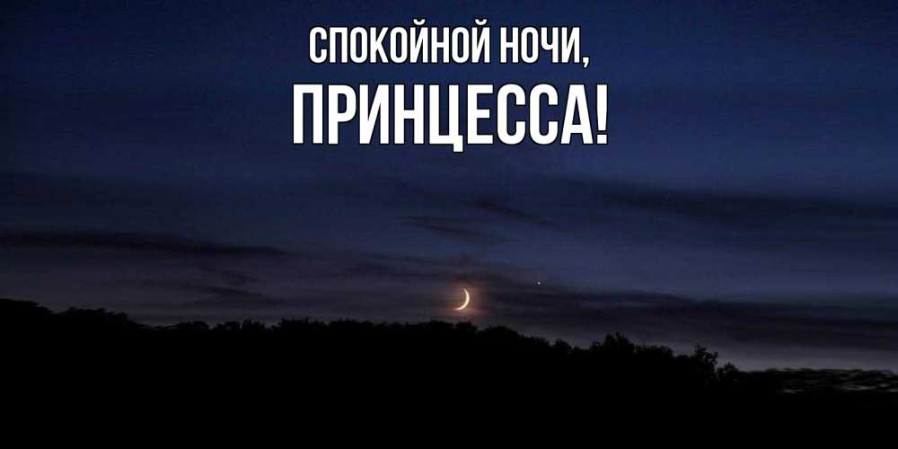 Картинка Спокойной ночи, Принцесса