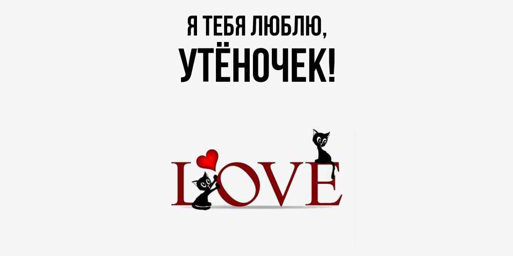 Картинка Я тебя люблю, утёночек