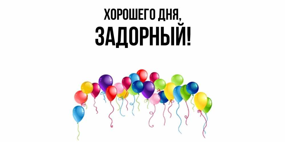 Открытка  для любимых и родных. задорный, Хорошего дня  