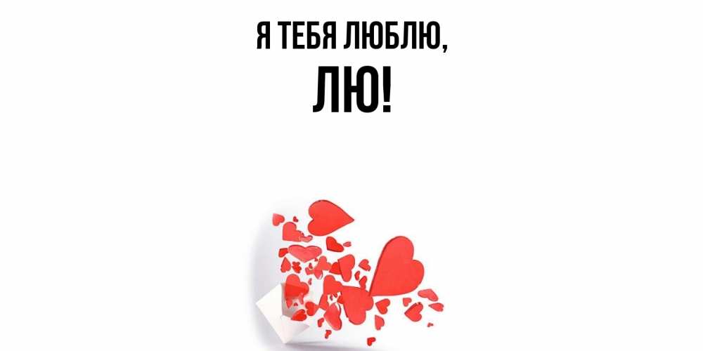 Открытка  для любимых и родных. лю, Я тебя люблю  