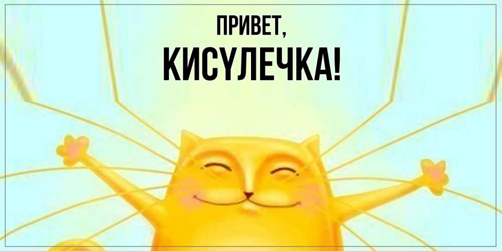 Открытка с именем, кисyлечка, Привет