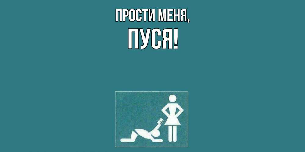 Открытка с именем, пуся, Прости меня