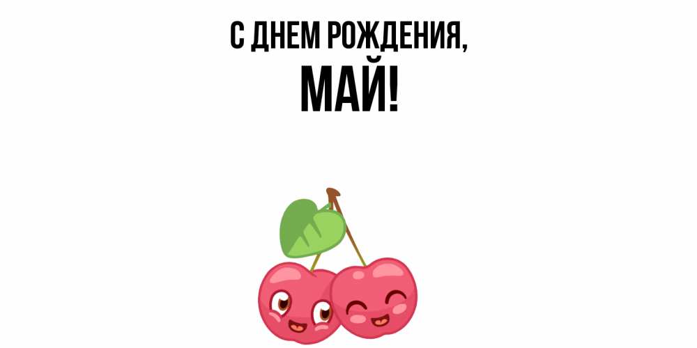 Открытка  для любимых и родных. май, С днем рождения  
