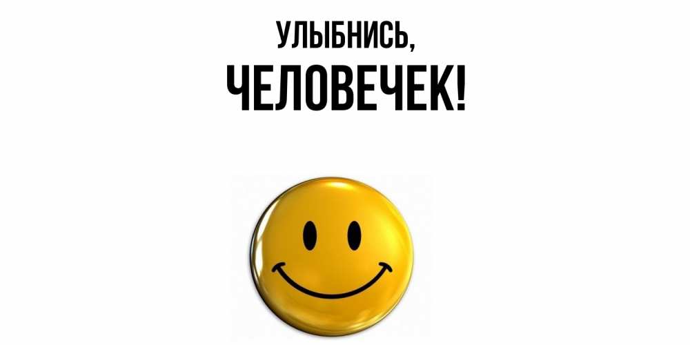 Открытка  для любимых и родных. человечек, Улыбнись  