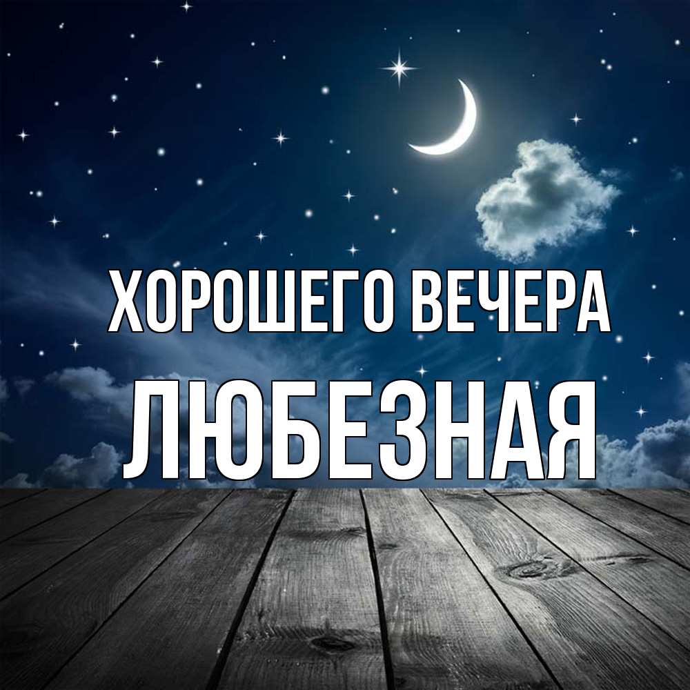 Картинка Хорошего вечера, любезная