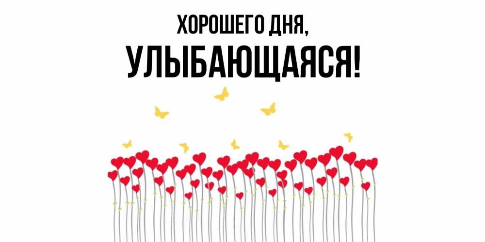 Открытка с именем, улыбающаяся, Хорошего дня