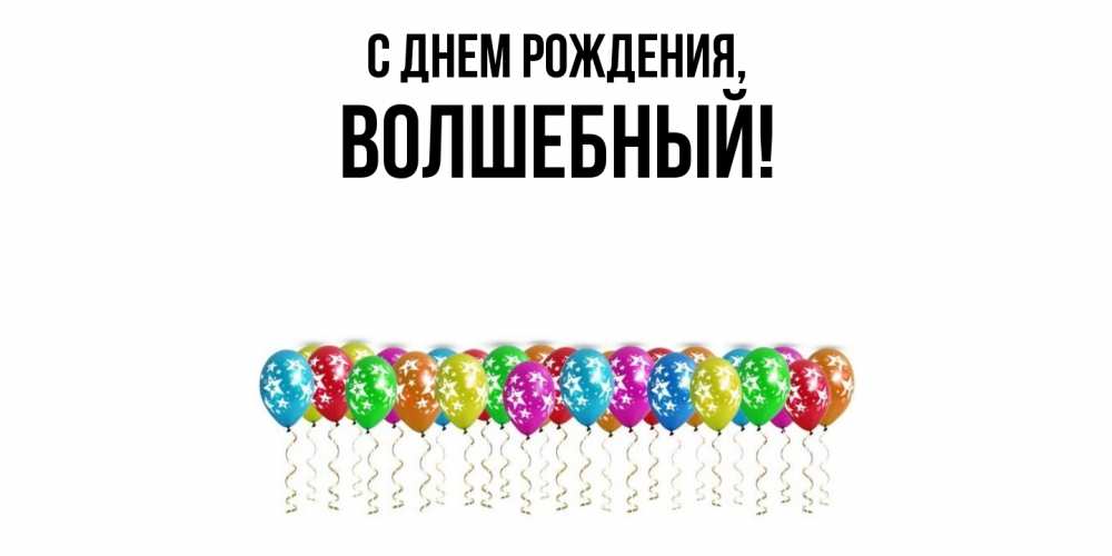 Картинка С днем рождения, волшебный