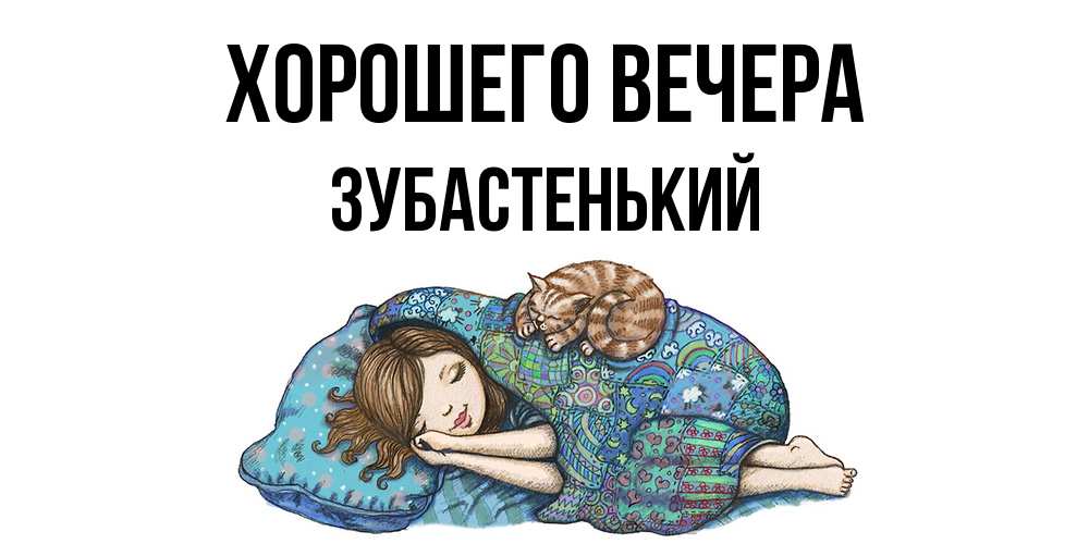 Картинка Хорошего вечера, зубастенький
