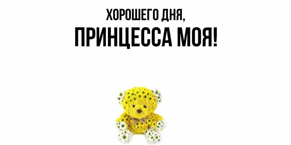 Открытка  для любимых и родных. Принцесса, Хорошего дня  