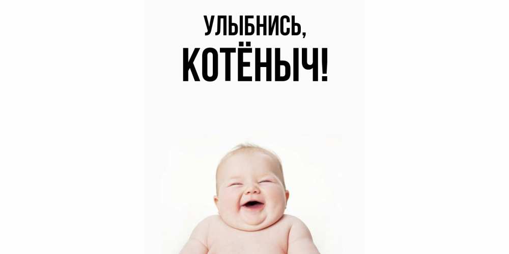 Открытка  для любимых и родных. котёныч, Улыбнись  