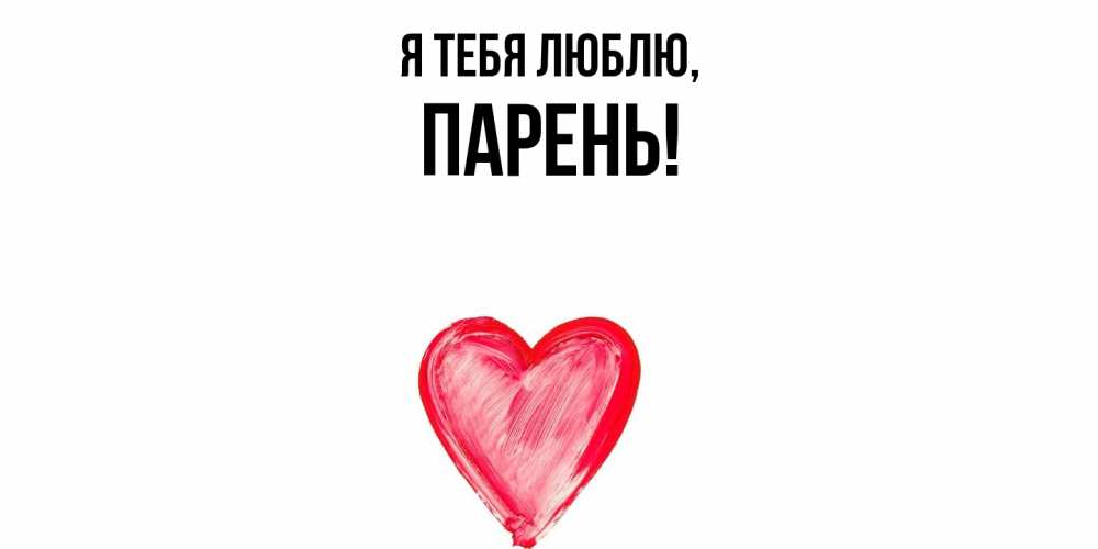 Открытка  для любимых и родных. парень, Я тебя люблю  