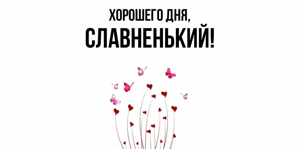 Открытка  для любимых и родных. славненький, Хорошего дня  