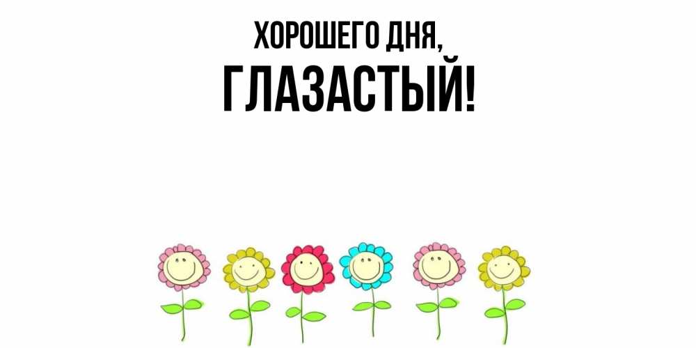 Открытка  для любимых и родных. глазастый, Хорошего дня  