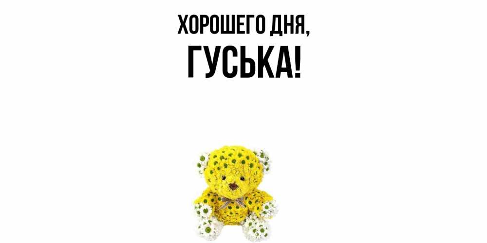 Открытка  для любимых и родных. гуська, Хорошего дня  