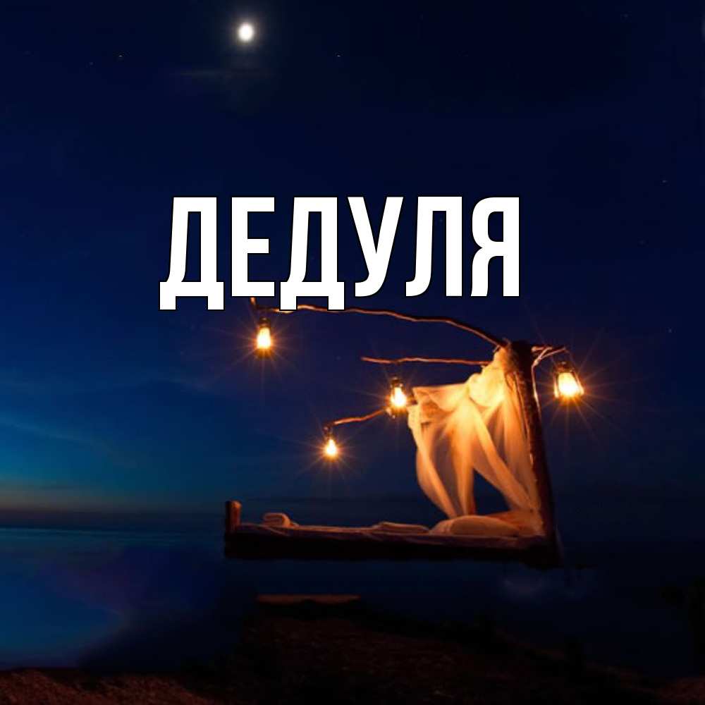 Картинка  с именем , Дедуля