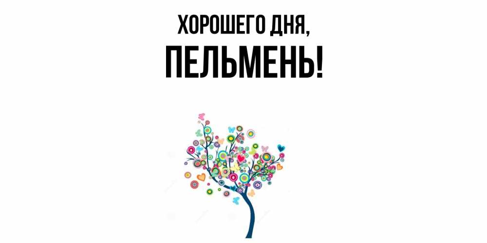 Картинка Хорошего дня, пельмень