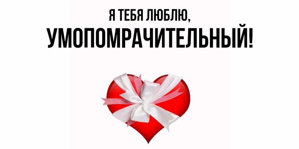 Открытка  для любимых и родных. умопомрачительный, Я тебя люблю  