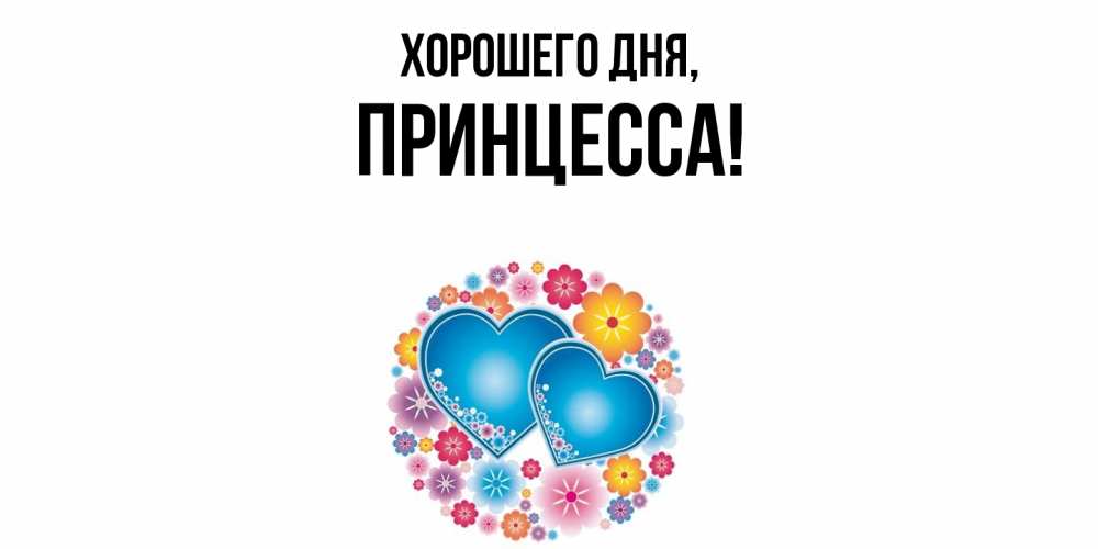 Открытка с именем, Принцесса, Хорошего дня