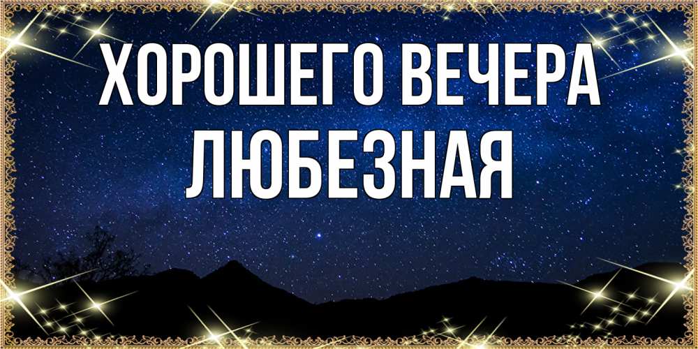 Картинка Хорошего вечера, любезная