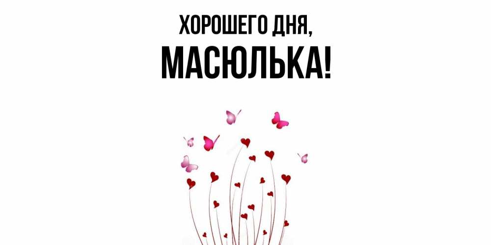 Картинка Хорошего дня, масюлька