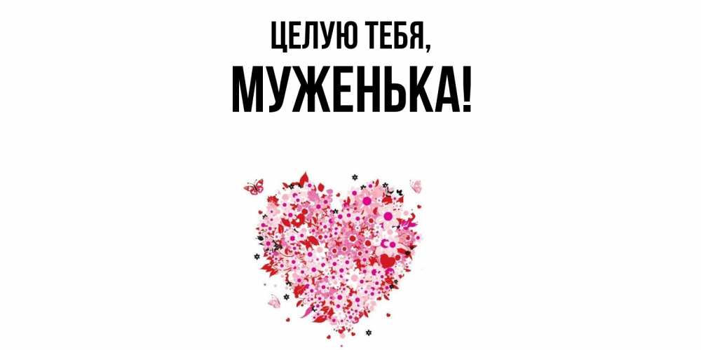 Открытка  для любимых и родных. Муженька, Целую тебя  