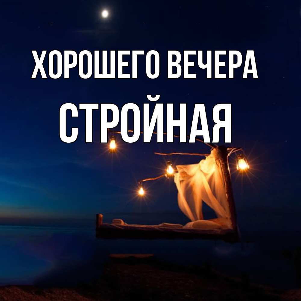 Открытка  для любимых и родных. стройная, Хорошего вечера  