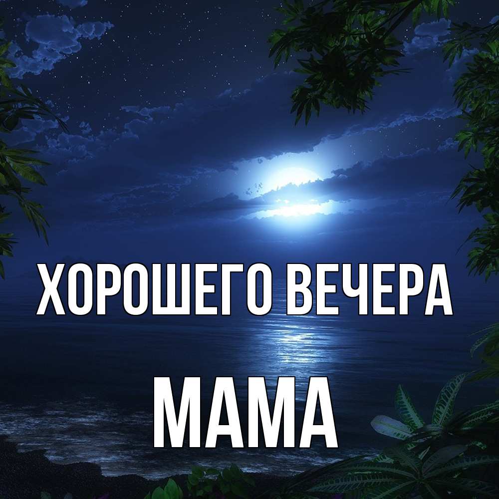 Картинка Хорошего вечера, Мама