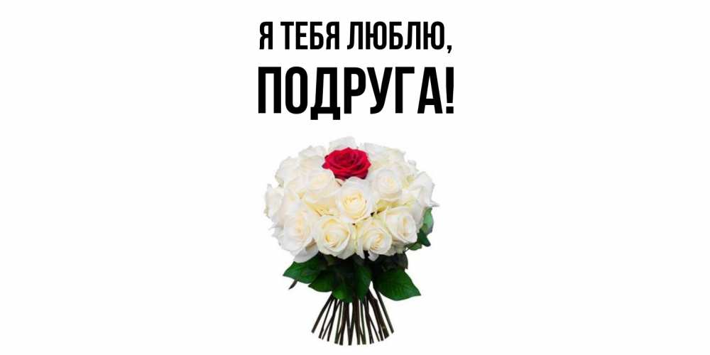 Картинка Я тебя люблю, Подруга