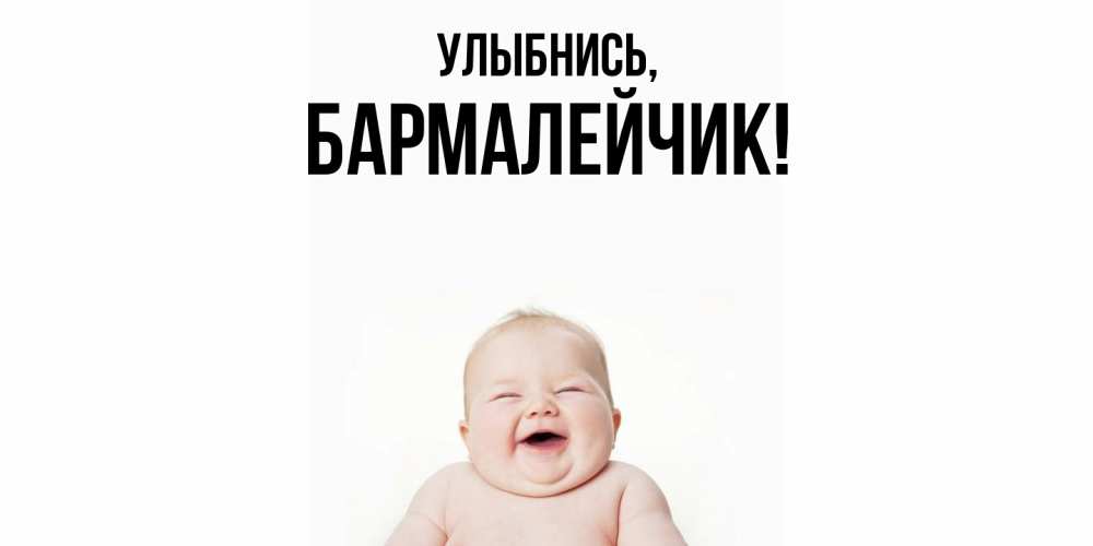 Открытка  для любимых и родных. бармалейчик, Улыбнись  