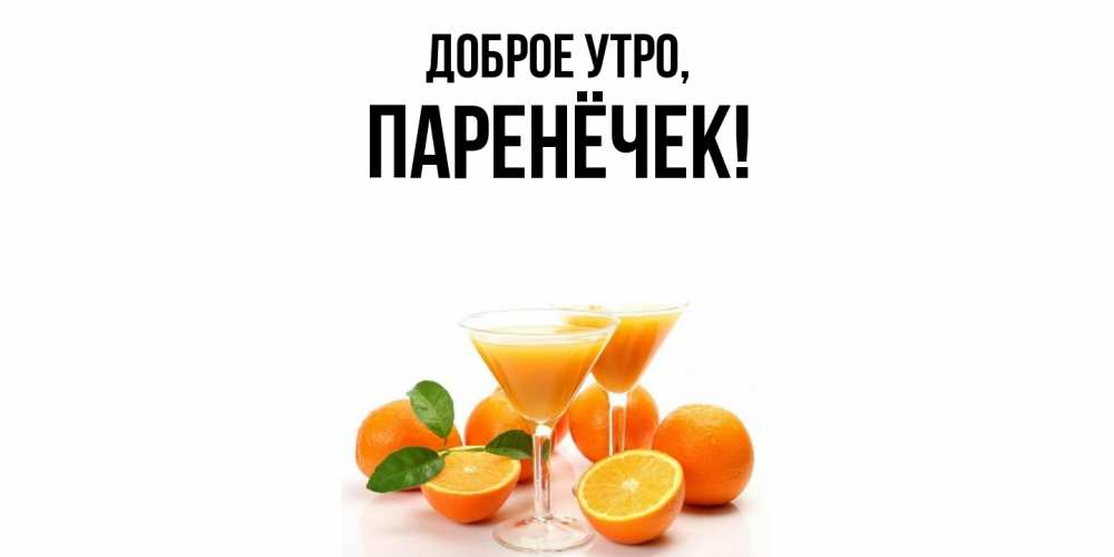 Открытка с именем, паренёчек, Доброе утро
