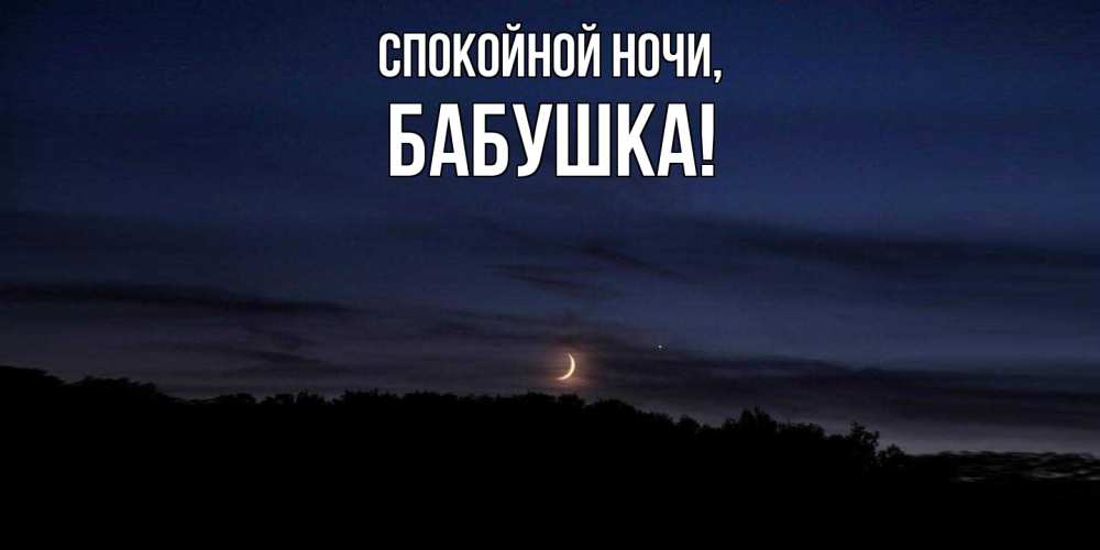 Открытка  для любимых и родных. Бабушка, Спокойной ночи  