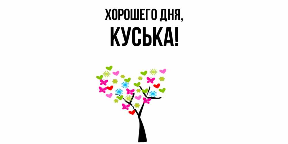 Открытка  для любимых и родных. куська, Хорошего дня  