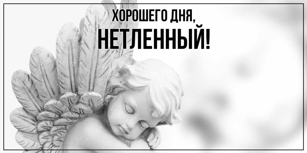 Открытка  для любимых и родных. нетленный, Хорошего дня  