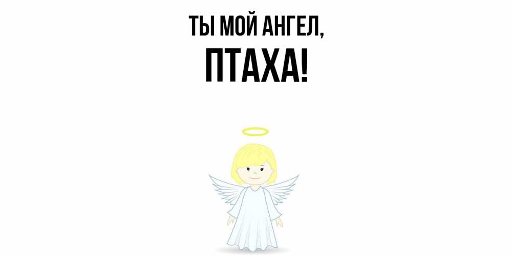 Открытка  для любимых и родных. птаха, Ты мой ангел  